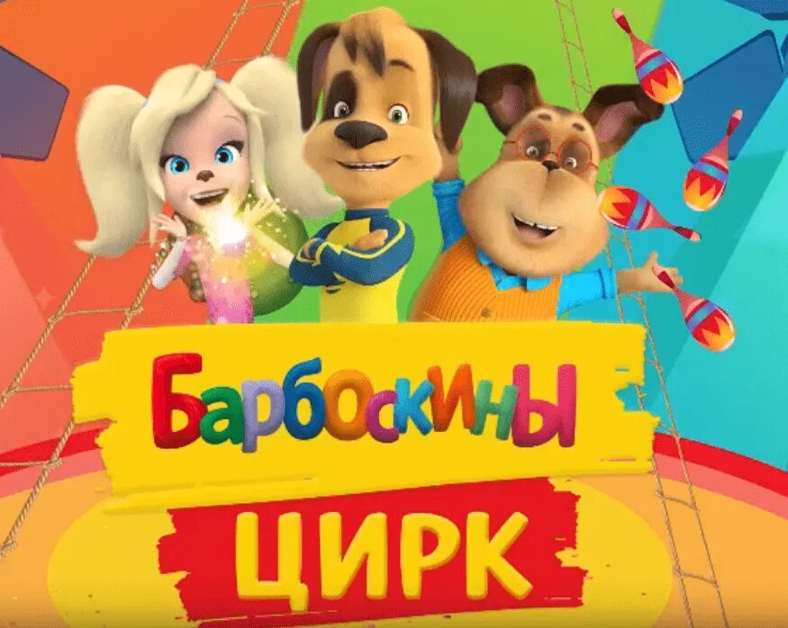 шоу барбоскины цирк. дружок барбоскин. шоу ростовых кукол барбоскины. барбоскины цирк ростовые куклы. барбоскины цирк ростовые куклы.