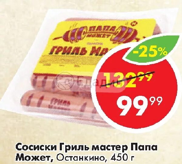 Папа может гриль мастер. Останкино сосиски гриль-мастер. сосиски для гриля останкино. сосиски гриль-мастер п/о мгс 450г. папа может сосиски гриль-мастер 450г.