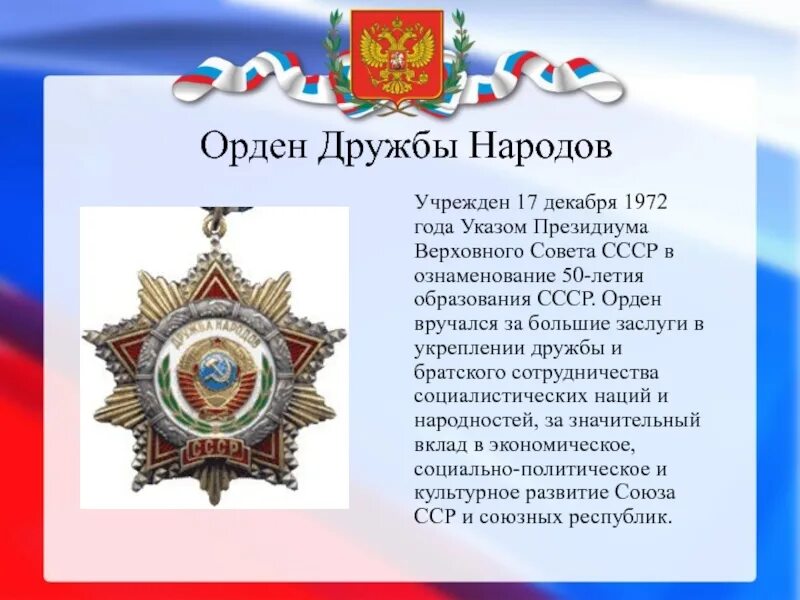 В каком году был утвержден орден. Орден дружбы народов 1972. орден дружбы народов 1981 г. орден дружбы народов рсфср.
