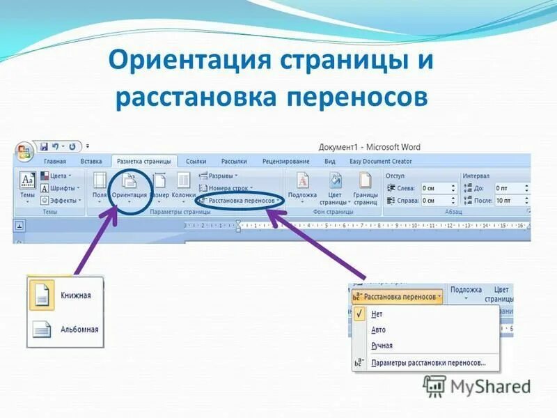 Как изменить ориентацию в word. Для изменения ориентации листа в текстовом документе. Ориентация страницы в документе. Книжная ориентация в ворде. Ориентация страниц документа.
