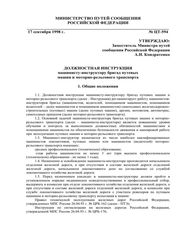 Инструкции ведомств. Министерство путей сообщения РФ. Обязанности машиниста инструктора. Инструкции Министерства РФ. План работы машиниста инструктора на месяц.