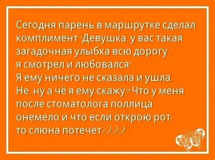 Смелый комплимент
