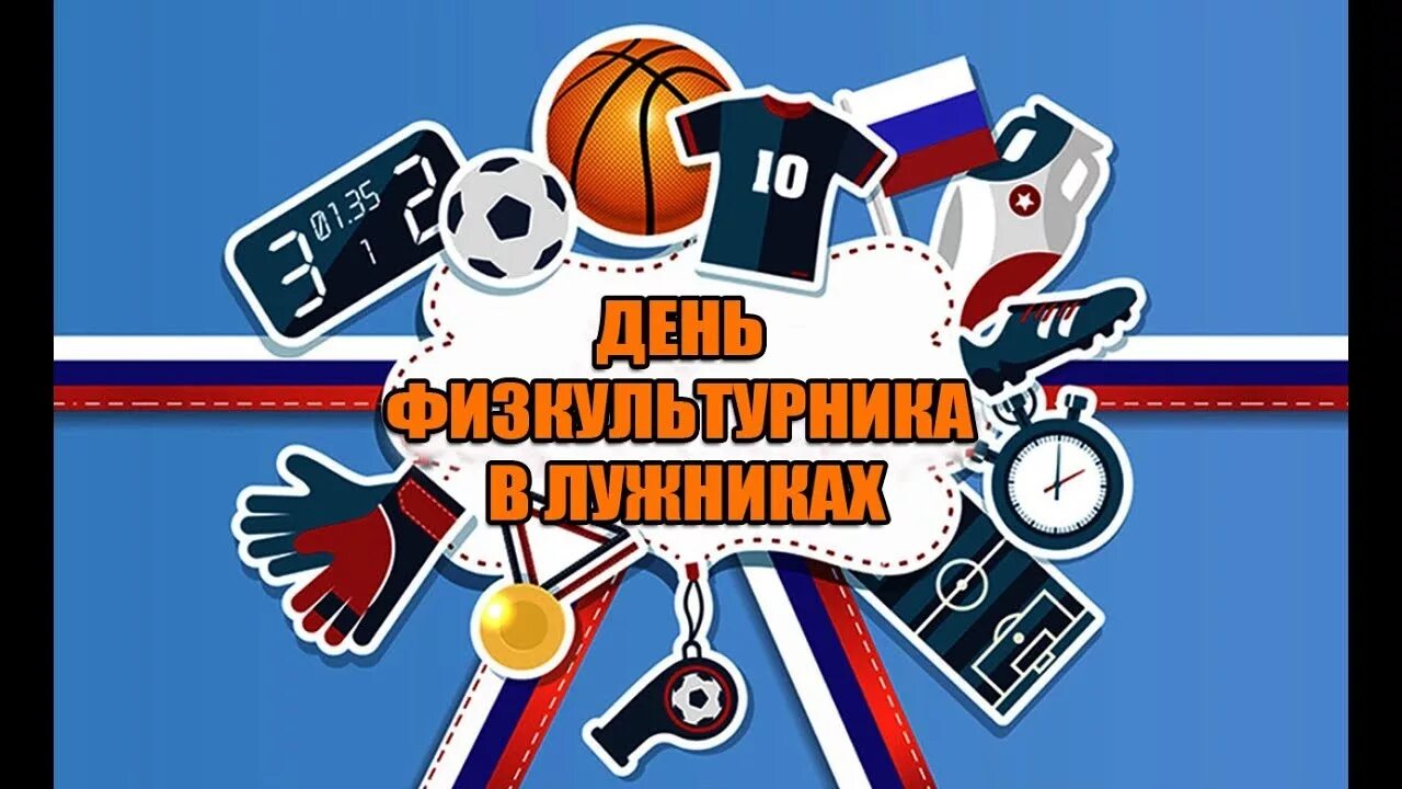 Спорт день физкультурника. День физкультурника баннер. День физкультурника. Елагин день физкультурника. День физкультурника.