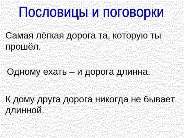 Дорога предложение 2 класс русский язык. Пословицы и поговорки о дороге. Пословицы со словом путь. Пословица со словом дорога. Пословица к слову дорога.