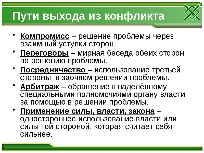 Решение локальных проблем. Пути выхода из конфликта. пути выхода из конфликта обществознание. пути решения конфликта обществознание. решение проблемы через взаимные уступки сторон.