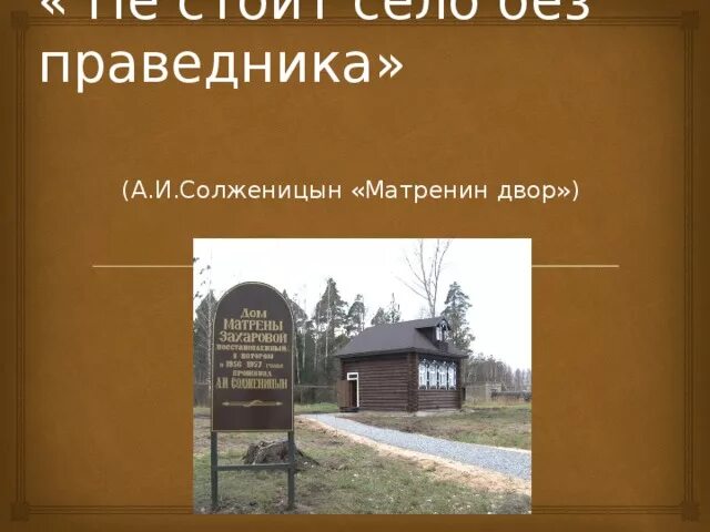 Солженицын Матренин двор. Матренин двор презентация. Матренин двор иллюстрации. Солженицын Матренин двор иллюстрации. Матренин двор история создания презентация