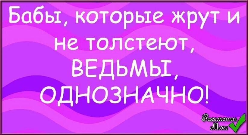 Есть и не толстеть открытка. Веды не стареют и не толстеют. Ведьмы не стареют и не толстеют. Ведьма ест и не толстеет. Ест и не толстеет ведьма