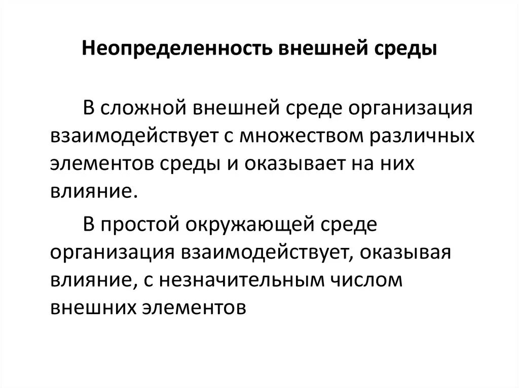 В условиях неопределенности внешней среды