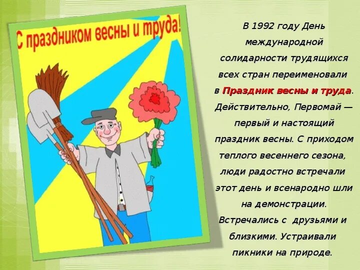 Сценарий посвященный весне. Стих на день труда. Презентация к первому мая. 1 Мая праздник весны и труда. Рассказ о празднике весны и труда.