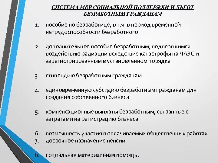 Система государственной поддержки населения. Меры социальной поддержки безработных. Меры поддержки безработных граждан. Меры соц поддержки безработным гражданам. Меры социальной и правовой защиты безработных граждан.