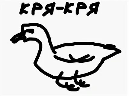 Белый день утки кря кря