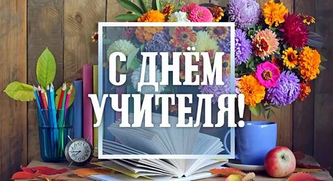 Какого числа празднуют день учителя