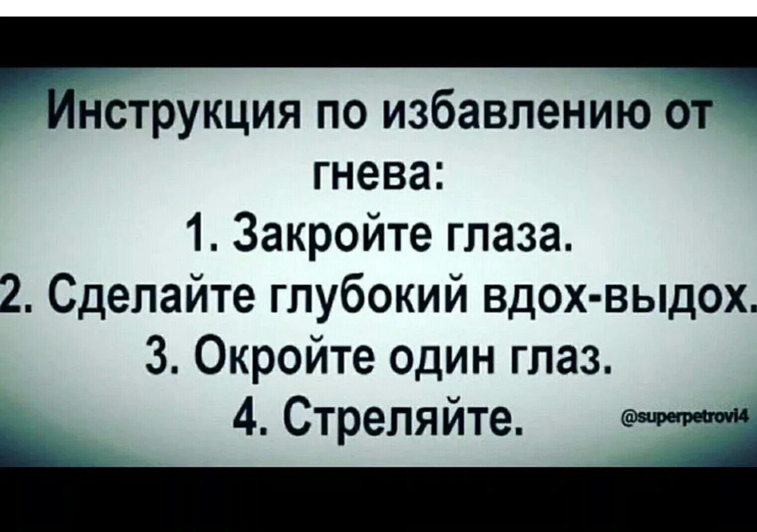 Поставь глубокую. Избавление от гнева. Инструкция по избавлению от гнева. Закройте глаза стреляйте. Закройте глаза стреляйте шутка.