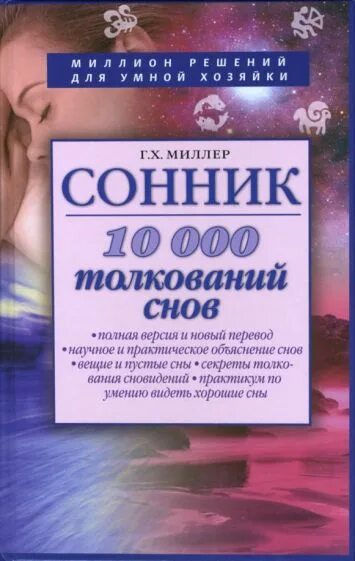 Новый миллер сонник. Сны и сновидения толкование снов. Сонник сны. Сонник книга. Сонник Миллера.