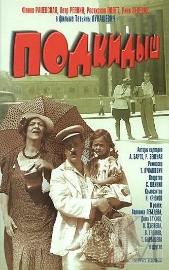 Подкидыш 1939 год. Подкидыш (1939) мосфильм. подкидыш афиша 1939.