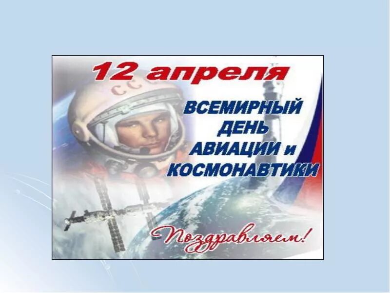Всемирный день авиации и космонавтики. 12 апреля день космонавтики поздравления. Всемирный день авиации и космонавтики поздравления. 12 апреля день космонавтики. День космонавтики.