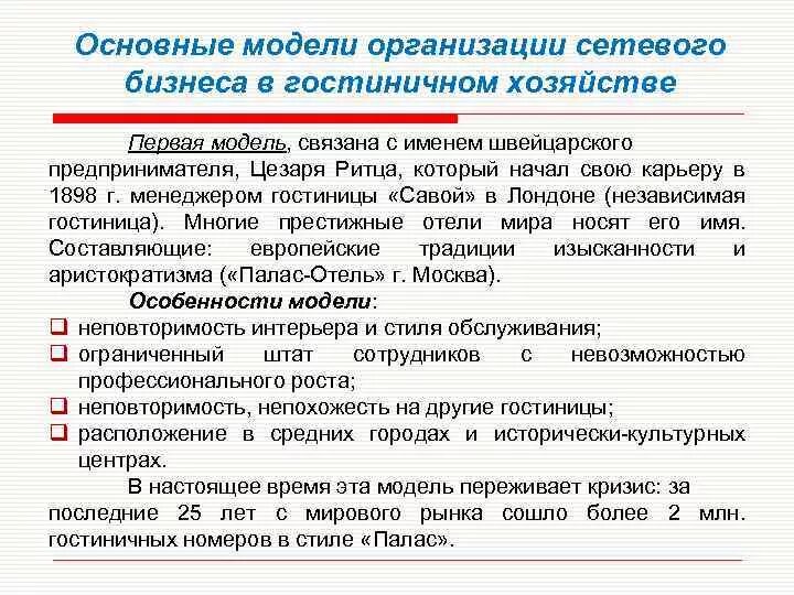 Особенности организации моделей. Основные модели организации. Модели организации гостиничного бизнеса. Основные модели организации гостиничного дела. Основные модели организации гостиничного бизнеса.