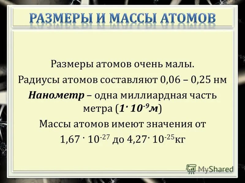 Модель атома кварки. Размер атома. Размер молекулы кремния в нанометрах. Размер молекулы кремния в нанометрах. Размер ядра атома водорода.