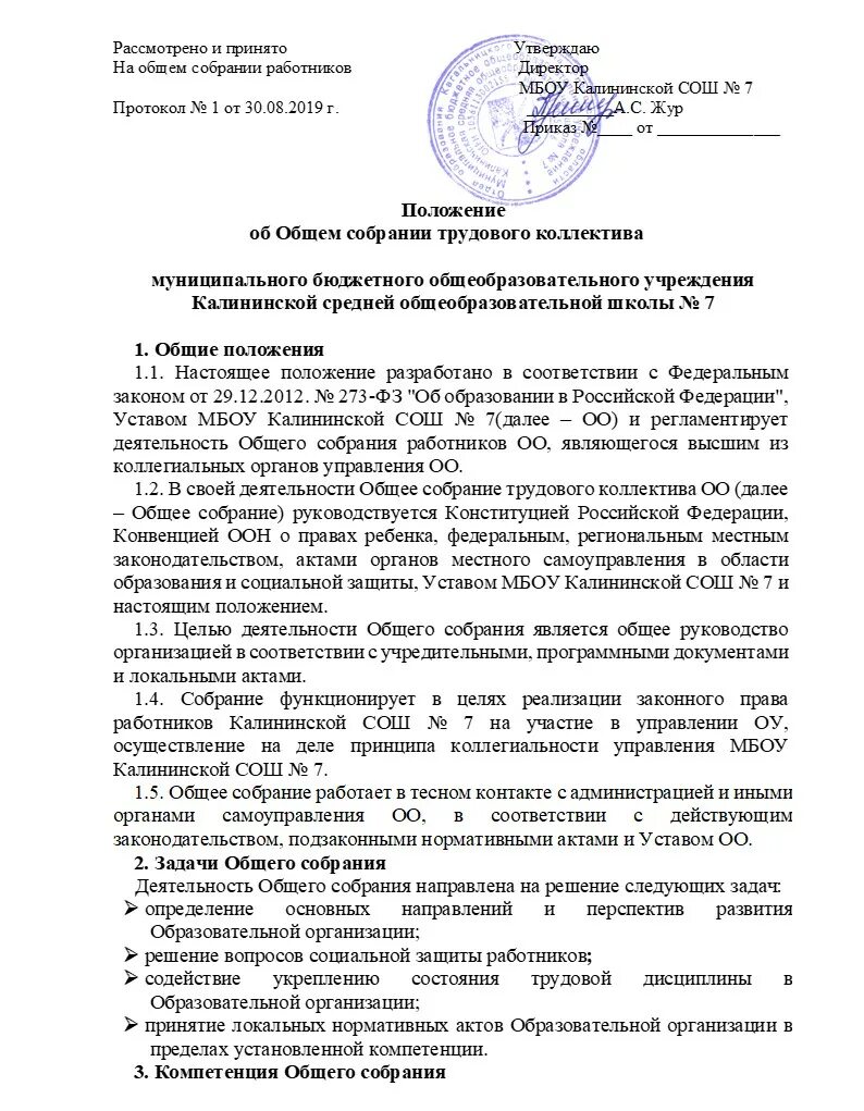 Приказ положение совете трудового коллектива. Приказ положение совете трудового коллектива. Утверждение положения о совета трудового коллектива. Положение о совете трудового коллектива. Положение о совете трудового коллектива.