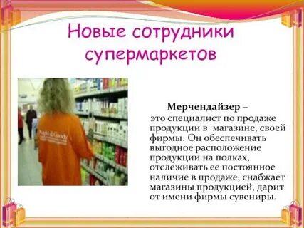 Что такое мерчендайзер его