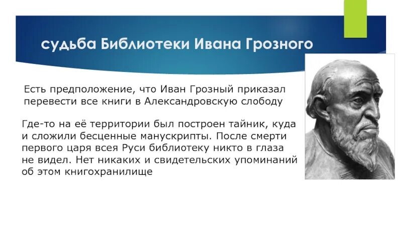 Либерия грозный библиотека. Библиотека Ивана Грозного. Либерия библиотека Ивана Грозного. Библиотека Ивана Грозного презентация. Загадки библиотеки Ивана Грозного.