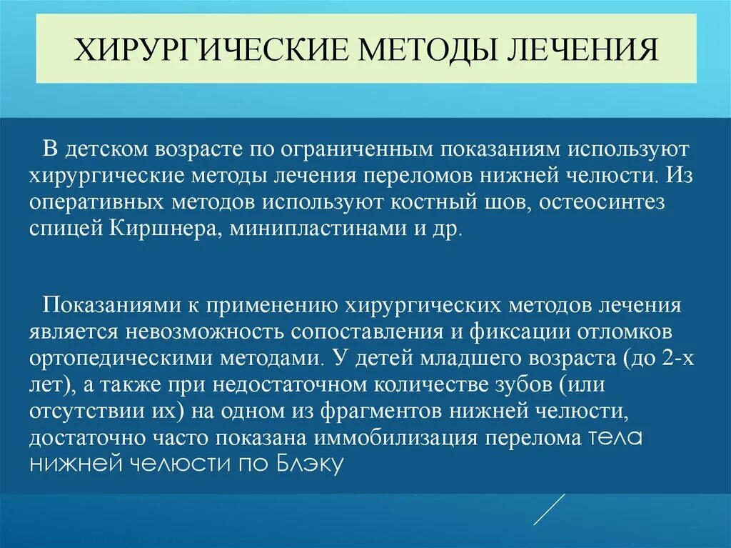 Лечение трещин у ребенка. Хирургические методы лечения. Методы лечения переломов. Хирургические методы лечения переломов нижней челюсти. Методы хирургической обработки.