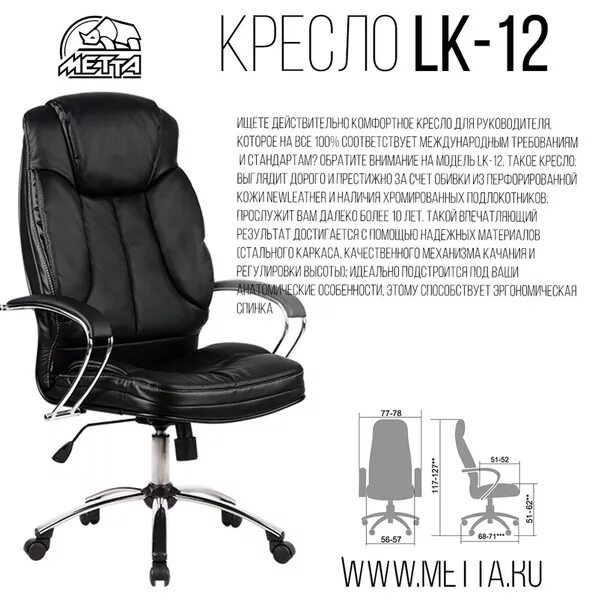 Кресло Метта LK-12. Кресло для руководителя Metta LK 14. Метта 11 кресло. Кресло руководителя Метта, сенатор-3 (LK-3 pl, кожа черн., 721). Лк 14