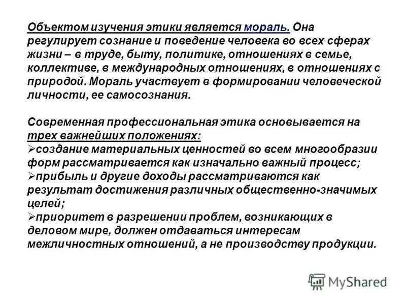 Биоэтика достижения в области биомедицинской технологии;. Предметом изучения этики является. Предметом изучения этики является. Предметом изучения этики является. Предметом исследования этики является.