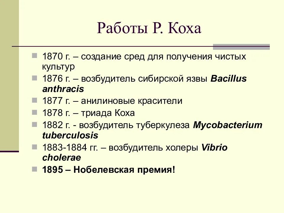 Работать в р 3. Работы Коха в микробиологии. Значение работ р. Коха. 3. Работы р. Коха. Их значение для медицинской микробиологии.. Значение работ р. Коха в развитии микробиологии.