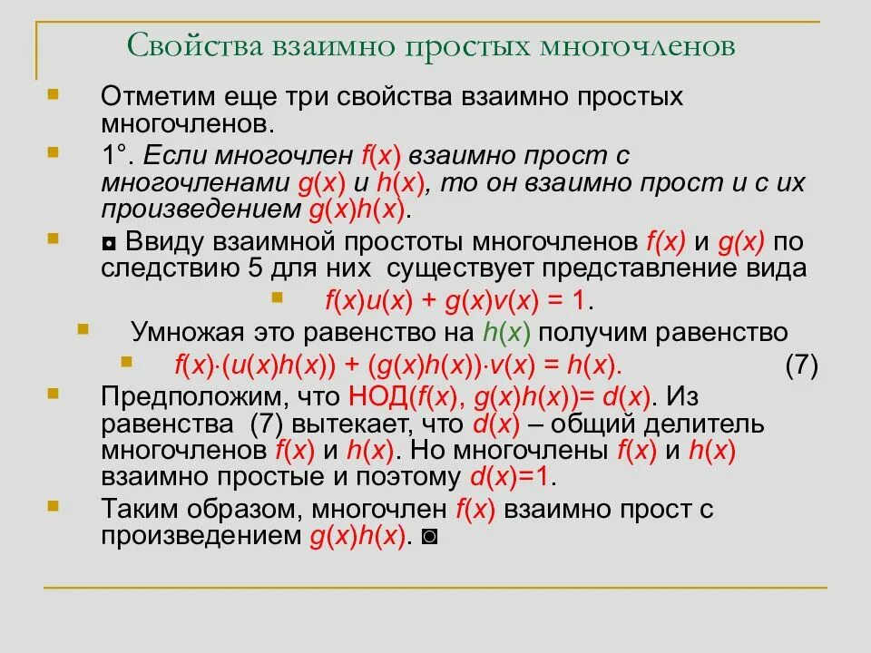 Свойства взаимно простых многочленов. Взаимно простые многочлены. Взаимно простые многочлены и их свойства. Взаимно простые Полиномы.