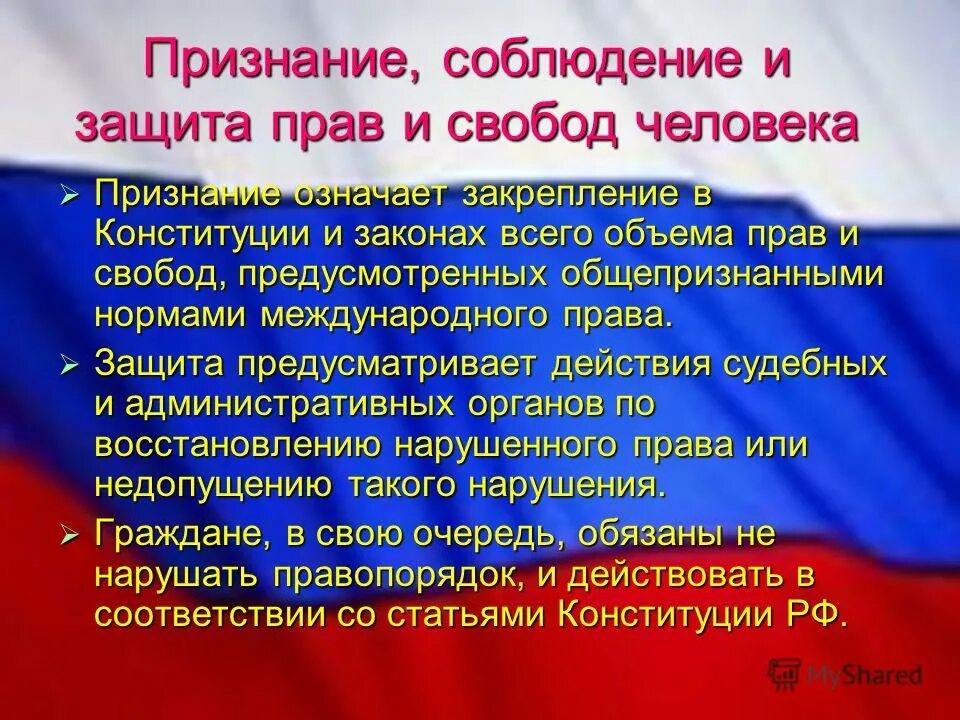 Ответы на вопросы 30 лет конституции. Соблюдение прав и свобод человека. Признание соблюдение и защита прав и свобод человека. Защита прав и свобод человека и гражданина. Признание соблюдение и защита.