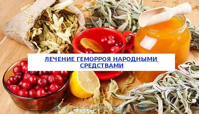 Как быстро вылечить геморрой. Геморрой народные средства. народные средства от геморроя. народноесредстао от геморроя. геморрой народными средствами в домашних.