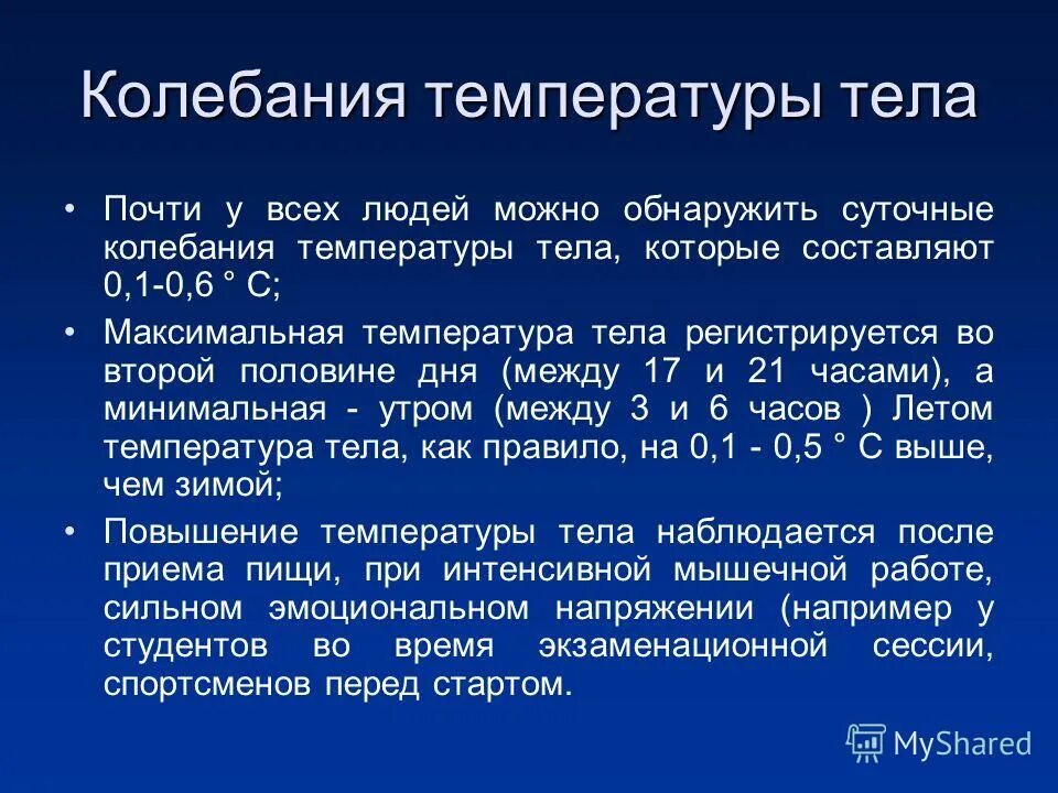 суточные колебания температуры человека