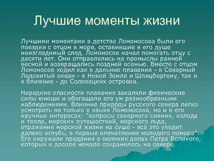 Ломоносов интересные факты 4 класс окружающий мир. Ломоносов детство интересные факты. Интересные факты из детства Ломоносова. Факты из жизни Ломоносова. Ломоносов интересные факты из жизни.