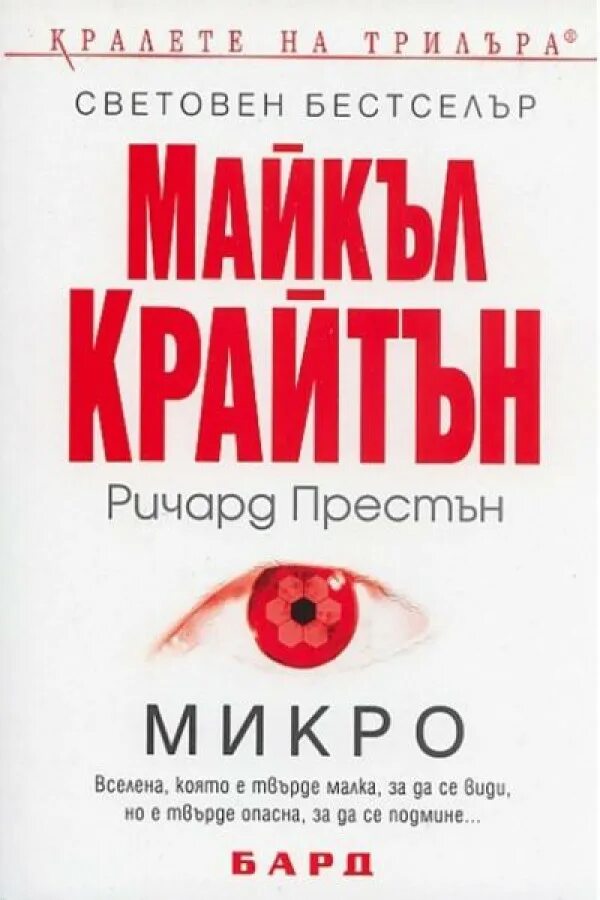 Микро книга. Крайтон микро. Крайтон м.,Престон р. "микро".