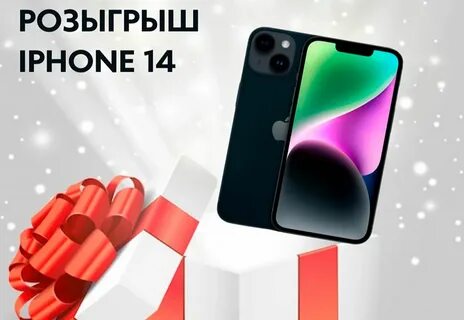 Подари айфон 14