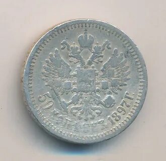 50 копеек 1897