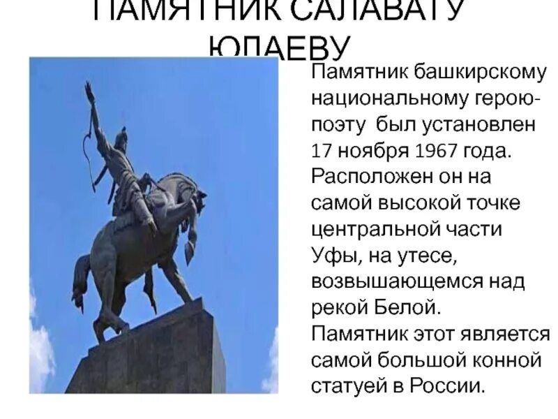 Кто такой салават юлаев в восстании пугачева. Памятник национальному герою Салавату Юлаеву. Салават Юлаев национальный герой Башкортостана. Салават Юлаев Уфа герой. Описание памятника Салавата Юлаева в Уфе.