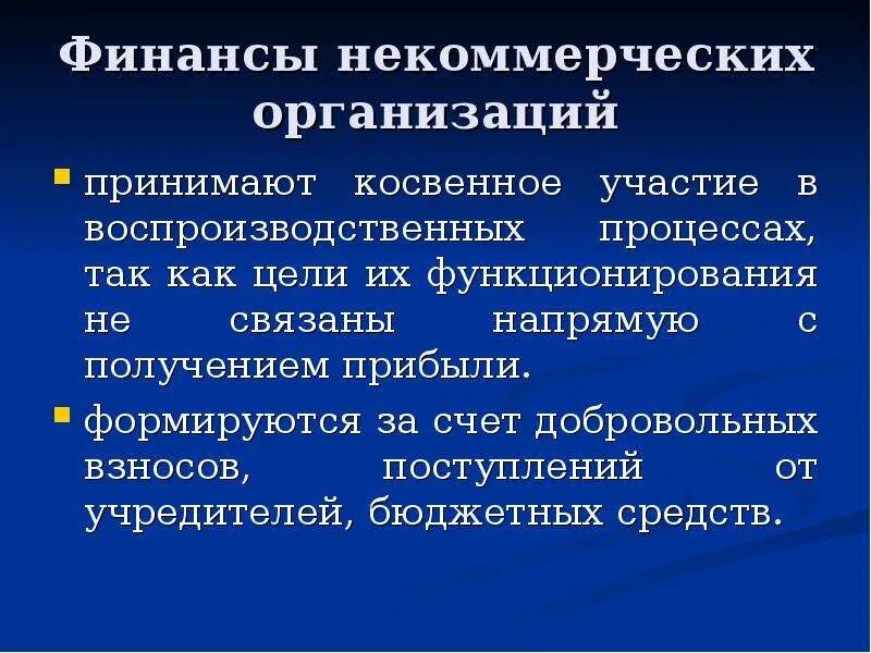 Финансы некоммерческих организаций. Финансы некоммерческих предприятий. Финансовые ресурсы некоммерческих организаций. Организация финансов некоммерческих организаций.