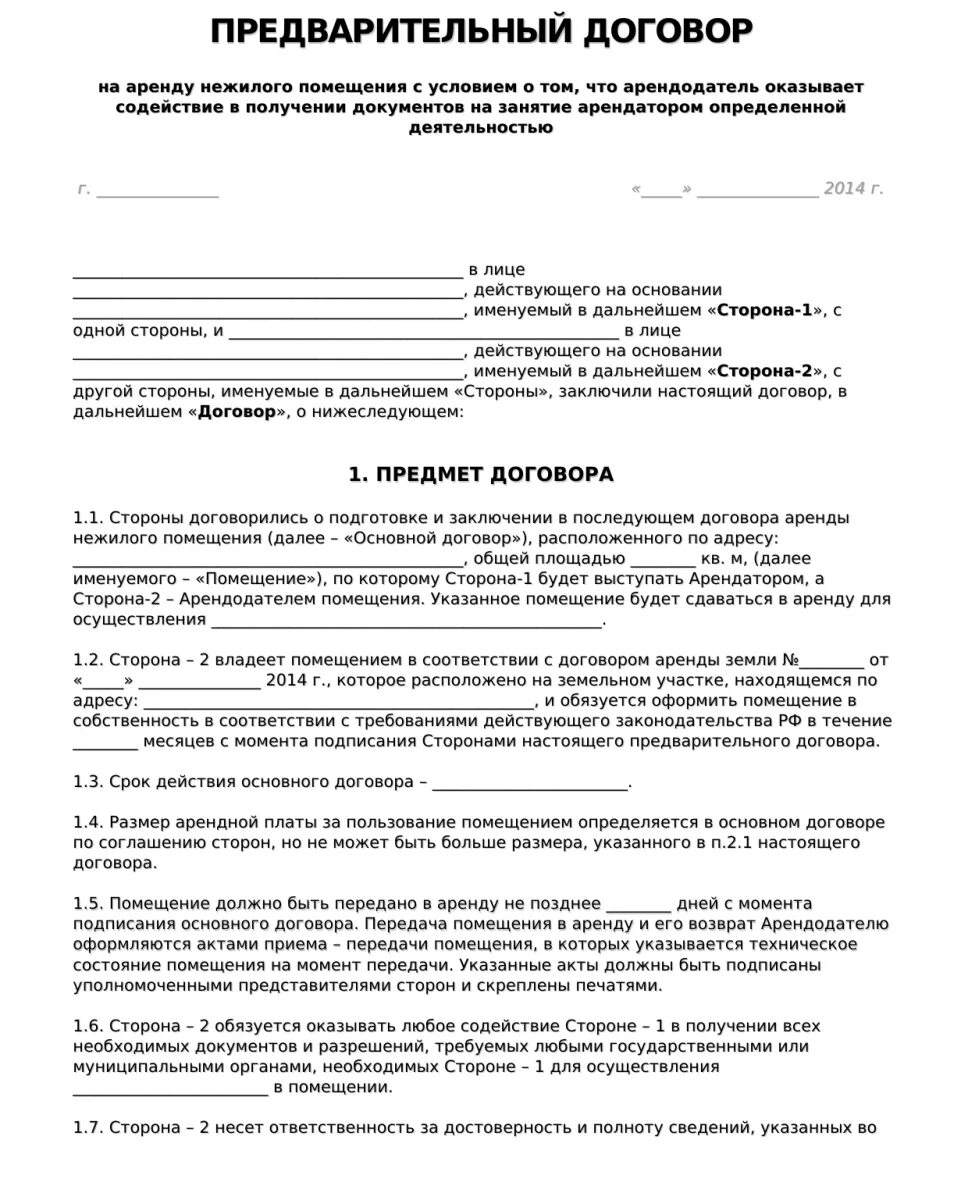 Образец договора на неопределенный срок. Соглашение о намерении заключить договор аренды нежилого помещения. Предварительный договор найма нежилого помещения образец. Договор о намерениях образец между юридическими лицами. Договор намерение аренды помещения образец.