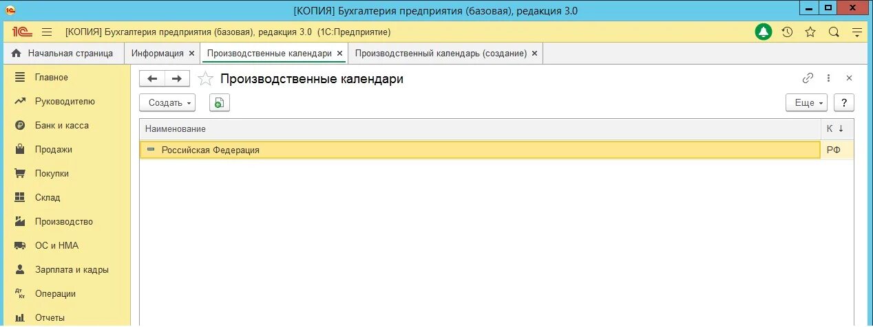 1с бухгалтерия производственный календарь