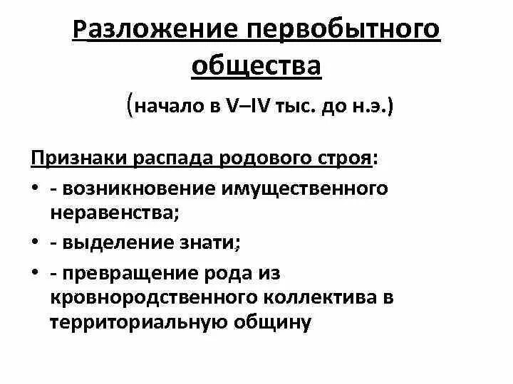 Признаки распада первобытнообщинного строя. Начало распада первобытного общества. Разложение первобытного общественного строя. Причины распада первобытного общества. Распад первобытного