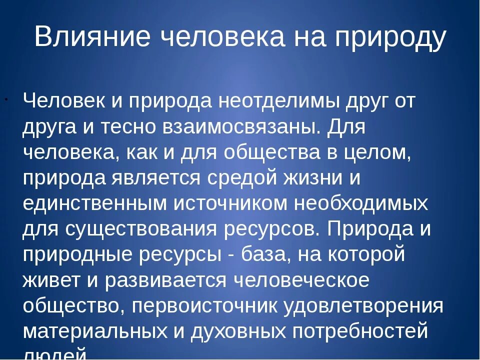 Сочинение какое влияние оказывает природа на человека. Влияние человека на природу. Влияние человека на пр. Как человек влияет на природу. КСК человек влияет на п.