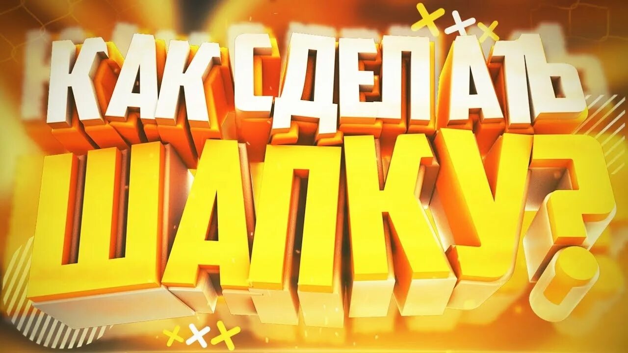 Шапка превью