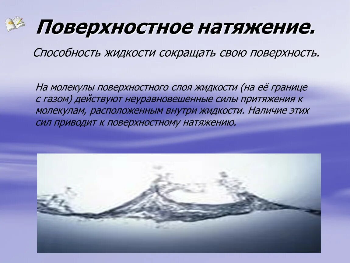 Поверхностное натяжение. Поверхностное натяжение жидкости. Эффект поверхностного натяжения. Поверхностное натяжени.