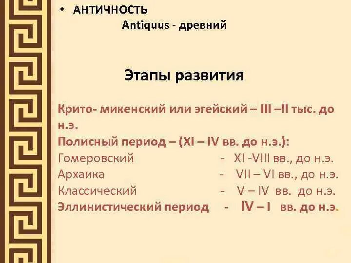 Этапы древности. Периоды развития древней Греции. Периодизация истории древней Греции. Крито-микенский гомеровский архаический классический. Этапы древней Греции.