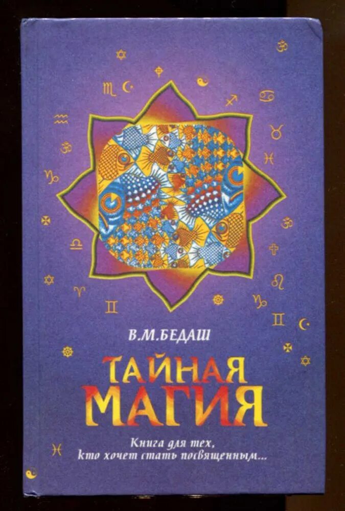 М. М. Книга тайны магии. Тайны волшебства и чародейства книга. Тайные книги магии.