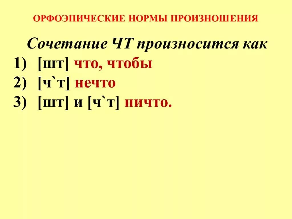 Сочетание чн произносится. Орфоэпические нормы произношения. Орфоэпия нормы произношения. Орфоэпическая транскрипция. Орфоэпическое произношение это.