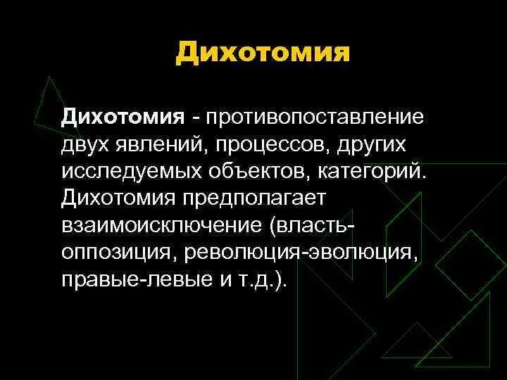 Дихотомия. Дихотомия это простыми словами. Дихотомия примеры. Дихотомия в психологии. Что такое дихотомия