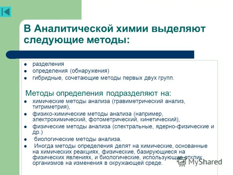 Принцип качественного анализа. Методы количественного анализа в аналитической химии. Методы обнаружения и идентификации в аналитической химии. Методы обнаружения в аналитической химии. Методы анализа вещества в аналитической химии.